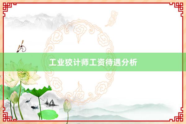 工业狡计师工资待遇分析