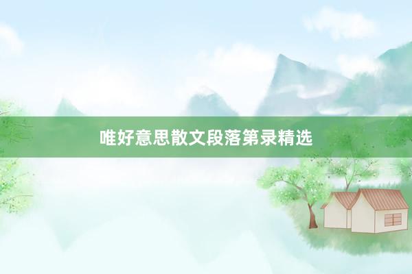 唯好意思散文段落第录精选