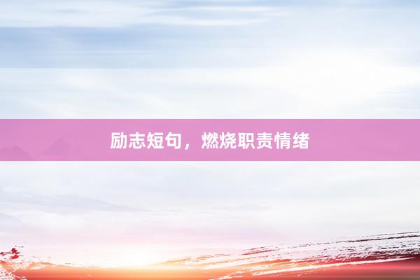励志短句，燃烧职责情绪