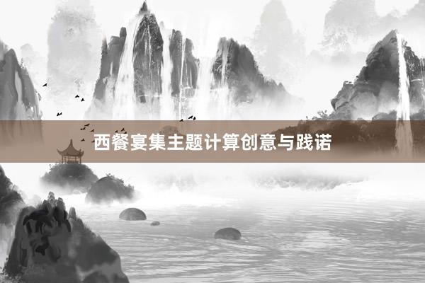 西餐宴集主题计算创意与践诺