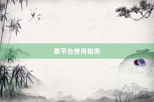 票平台使用指南