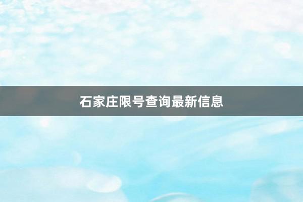 石家庄限号查询最新信息