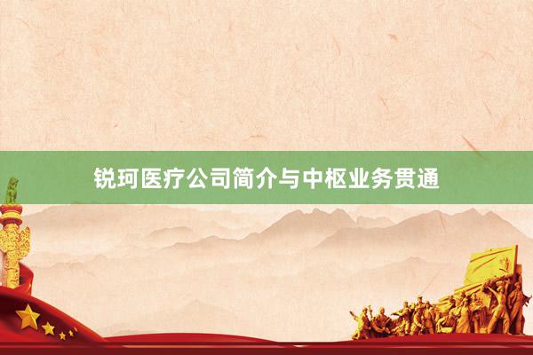 锐珂医疗公司简介与中枢业务贯通