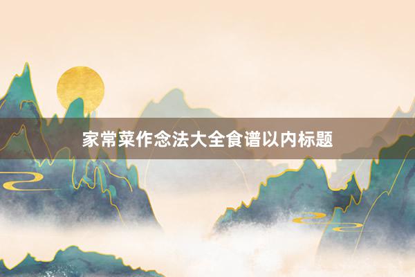 家常菜作念法大全食谱以内标题
