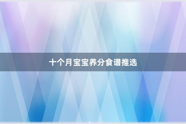 十个月宝宝养分食谱推选