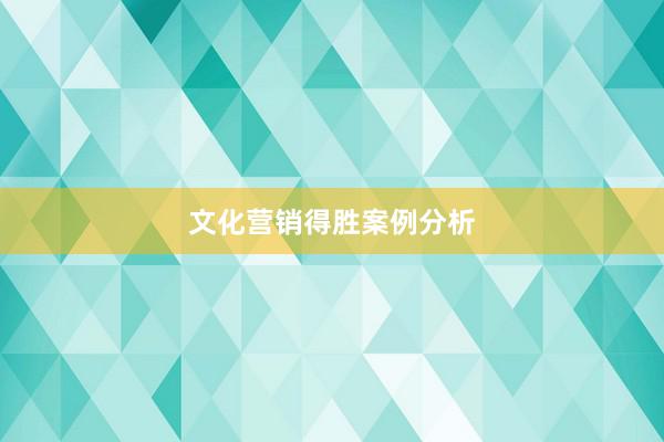 文化营销得胜案例分析